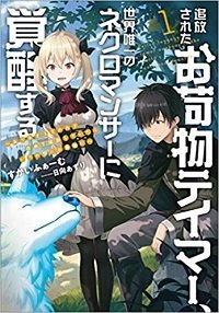 Tsuihou Sareta Onimotsu Tamer, Sekai Yuiitsu no Necromancer ni Kakusei Suru