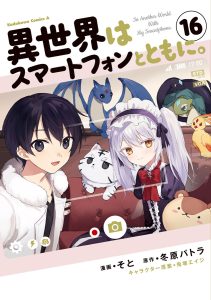 Isekai wa Smartphone to Tomo ni.