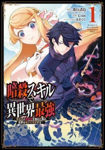 Ansatsu Skill de Isekai Saikyou – Renkinjutsu to Ansatsujutsu o Kiwameta Ore wa, Sekai o Kage kara Shihai Suru