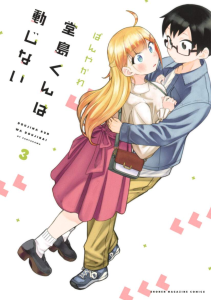 Doujima-kun wa Doujinai