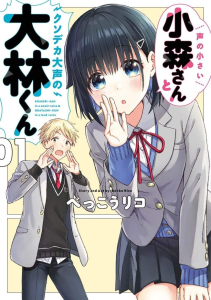 Koe no Chiisai Komori-san to Kuso Deka Oogoe no Oobayashi-kun