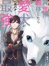 Isekai Tensei Shitara Aiken ga Saikyou ni Narimashita: Silver Fenrir to Ore ga Isekai Kurashi wo Hajimetara