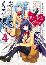 Renai Harem Game Shuuryou no Oshirase ga kuru Koro ni