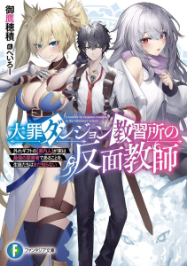 Daizai Dungeon Kyoushuujo no Hanmen Kyoushi: Hazure Gift no “Annaijin” ga Jitsuha Saikyou no Tansakusha de Aru Koto o, Seito-tachi wa Mada Shiranai