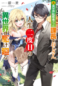 Moto Isekai Tenisha Datta Kachou no Ojisan, Jinsei ni Dome no Isekai wo Kake Meguru