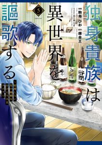 Dokushin Kizoku wa Isekai wo Ouka Suru: Kekkon Shinai Otoko no Yuuga na Ohitori-sama Life