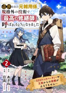 Tsuihousareta Moto Zatsuyou-gakari, Kikakugai no Gijutsu de “Saikou no Shuuzenshi” to Yobareru You ni narimashita