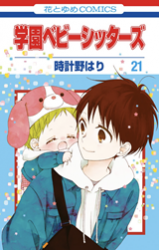 Gakuen Babysitters