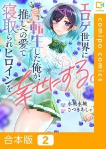 Eroge Sekai ni Tensei Shita Ore ga, Oshi e no Ai de Netorare Heroine wo Shiawase ni suru.