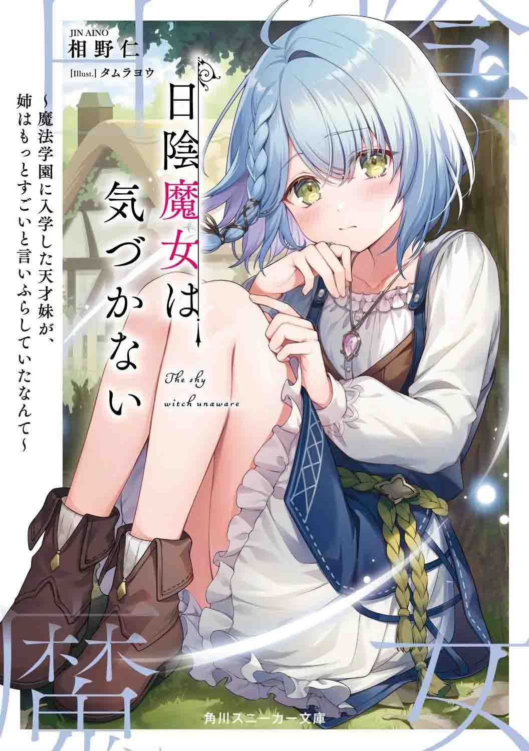 Hikage Majo wa Kizukanai: Mahou Gakuen ni Nyuugaku Shita Tensai Imouto ga, Ane wa Motto Sugoi to Iifurashite Ita Nante